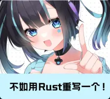 诶☝️🤓,给你用Rust重写一个.jpg